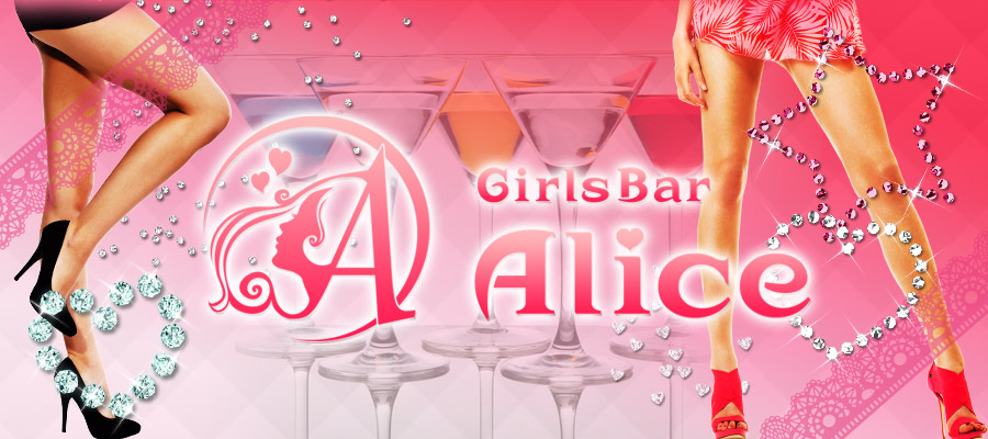 Girls Bar Alice -アリス-ロゴ