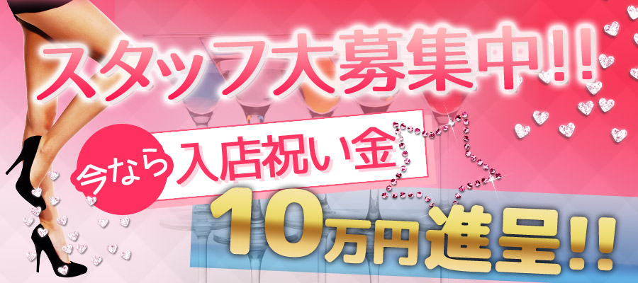 スタッフ大募集中!!　今なら入店祝い金１０万円進呈!